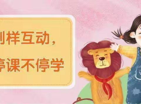 “停课不停学，线上共成长”——东新第一幼儿园大二班线上教学一周回顾（第七周