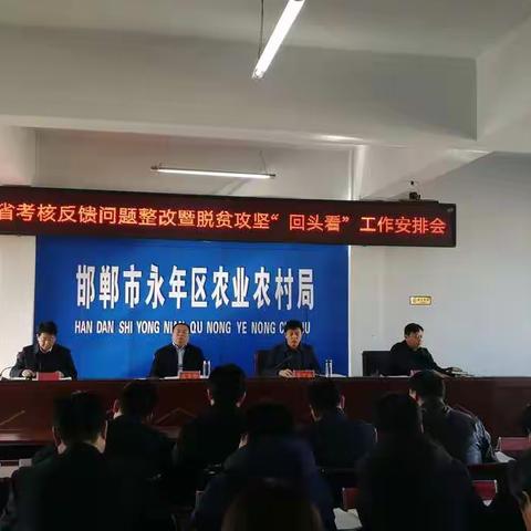 永年区召开省考核反馈问题整改暨脱贫攻坚“回头看”工作安排会