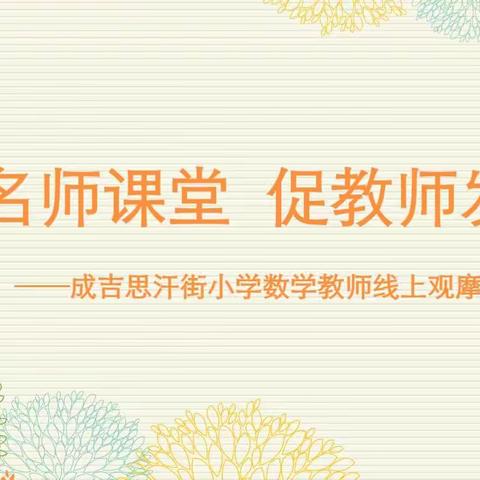 观名师课堂   促教师发展---成吉思汗街小学数学学科线上观摩及教研活动