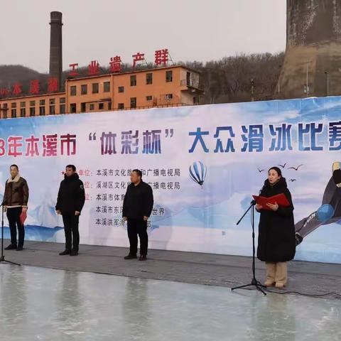 欢乐戏冰雪 拼搏向未来——2023年本溪市“体彩杯”大众滑冰比赛在溪湖区举办
