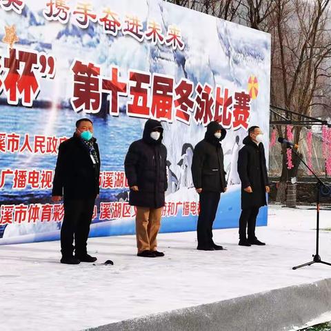 相约冬韵本溪  携手奋进未来——2022年辽宁省“体彩杯”第十五届冬泳比赛在东风湖举办