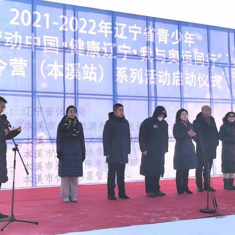 辽宁省青少年“营动中国•健康辽宁•我与奥运同行”冬令营（本溪站）系列活动在东风湖顺利启动