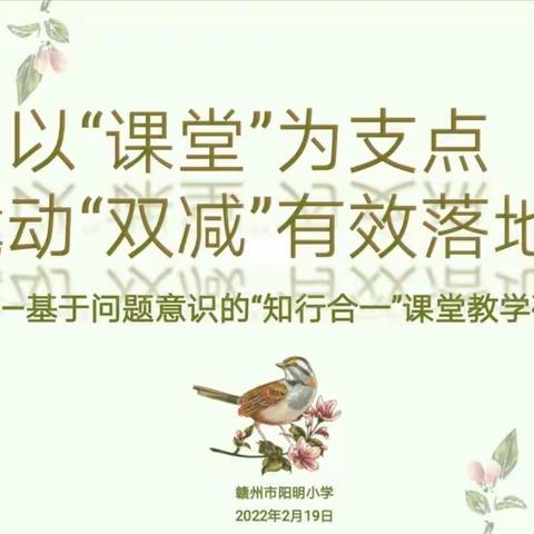 以“课堂”为支点   撬动“双减”有效落地——记阳明小学基于问题意识的“知行合一”课堂教学研讨活动