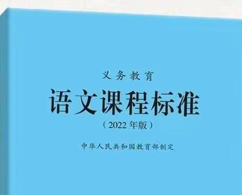 共学新课标 齐迈新征程           ——阳明小学开展新课标学习活动