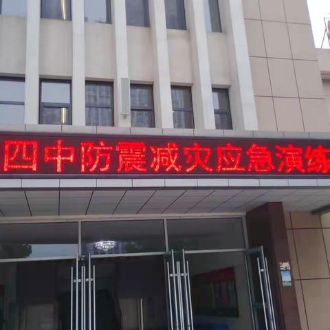 加强防灾减灾，关注生命安全——邹城市第四中学开展防震演练活动