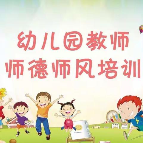 《新时代幼儿园教师职业行为十项准则》——永兴镇中心幼儿园三分园师德师风培训活动