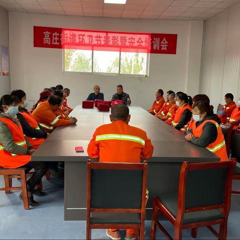 高庄街道环卫节表彰暨安全培训会