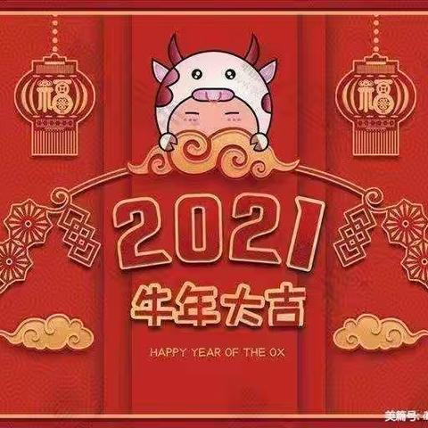 “福牛迎新年——中国传统文化礼仪之邦”东方剑桥新世纪幼儿园大三班元旦迎新活动