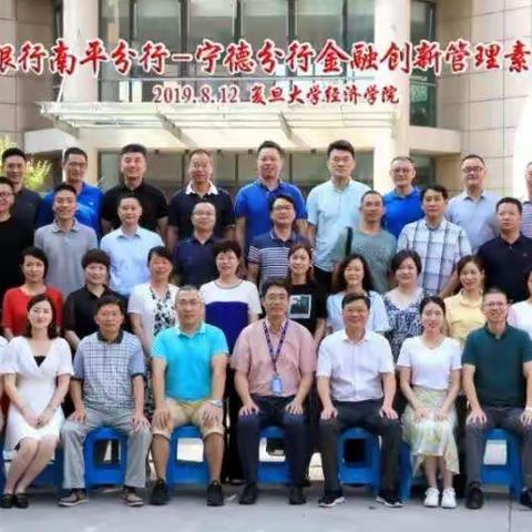 南平分行—宁德分行举办金融创新管理素质提升研修班