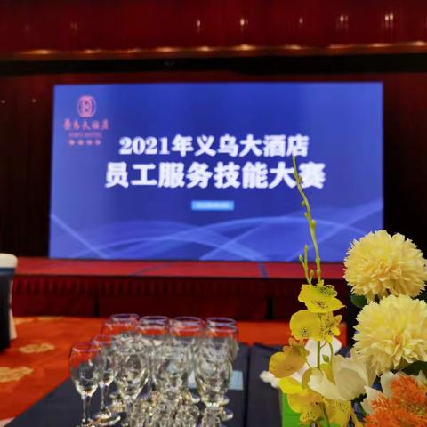 2021年义乌大酒店员工服务技能大赛