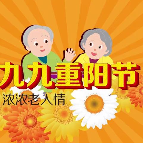 华鼎星城国际幼儿园托班年级组 ——重阳节