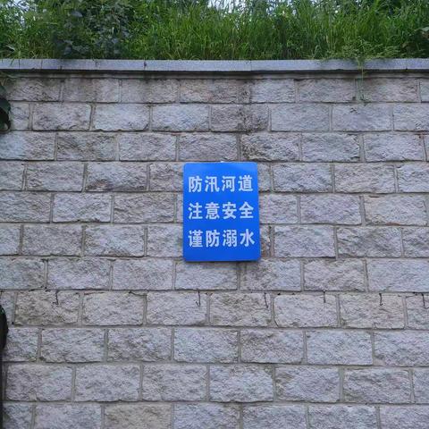 关注溺水安全 确保平安度汛