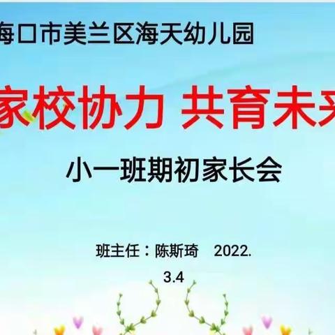 “家校协力，共育未来”——海天幼儿园 小一班线上家长会