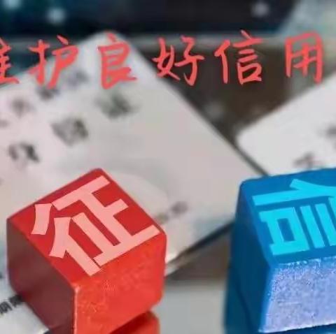 信用"洗白"是骗局，维护信用要合法