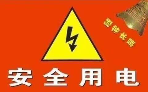安全用电，生命攸关--佳木斯市第二十三小学安全宣传教育