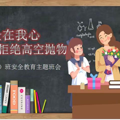 方城小学二（6）班《安全在我心——拒绝高空抛物》   安全教育主题班会