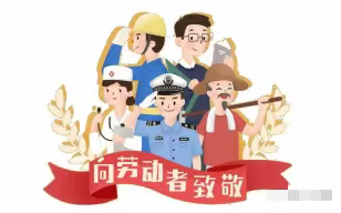 “五一”小长假  安全不放假