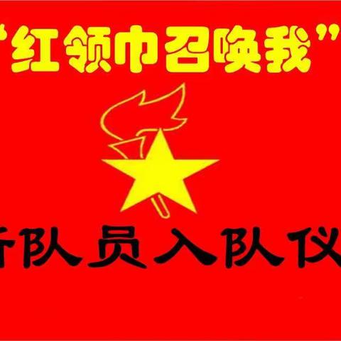 红领巾  我为你自豪