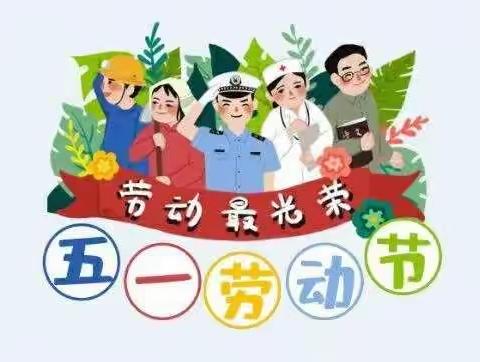 滑县实验学校小学部“五一”放假通知及安全教育