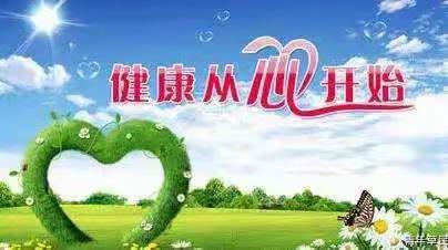 做好心理维护  共候春暖花开