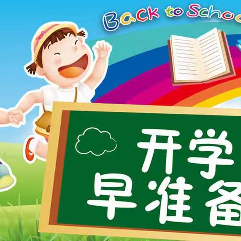 开学在即，这份开学清单请您查收