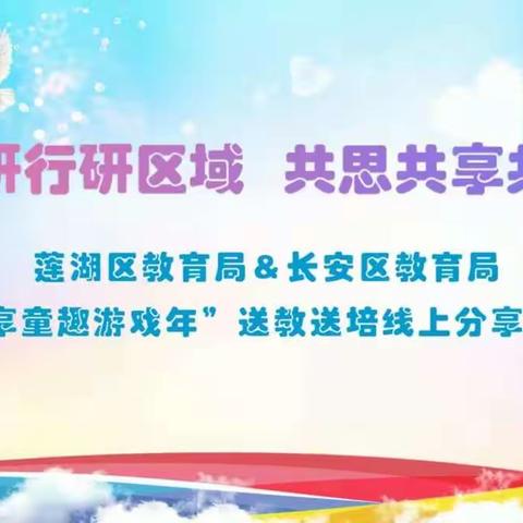 聚焦区域游戏，促进师幼成长——西安市长安区第三幼儿园“乐享童趣年”线上学习