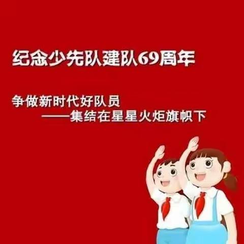 争做新时代好队员 集结在星星火炬旗帜下————王庄小学建队纪念日系列活动记录