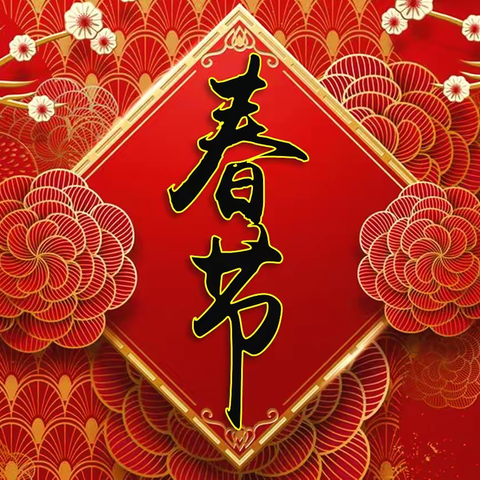 【靓湖国学特色】陈老师说传统节日——春节