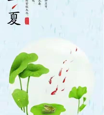 “趣味习俗，快乐立夏”主题活动