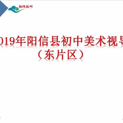 2019初中美术教学视导                                    （东片区）