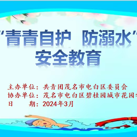 2024年“青春自护  防溺水”安全教育 （碧桂园城市花园学校）