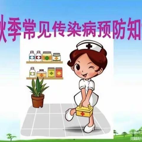 😷秋季常见传染病预防知识