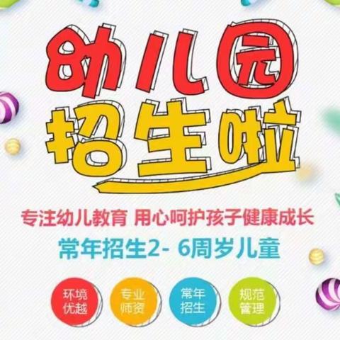 绚彩森林幼儿园火热招生中，热烈欢迎小朋友们的到来🎉