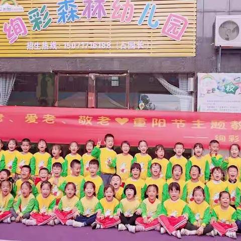 绚彩森林幼儿园重阳节颐年敬老院慰问活动