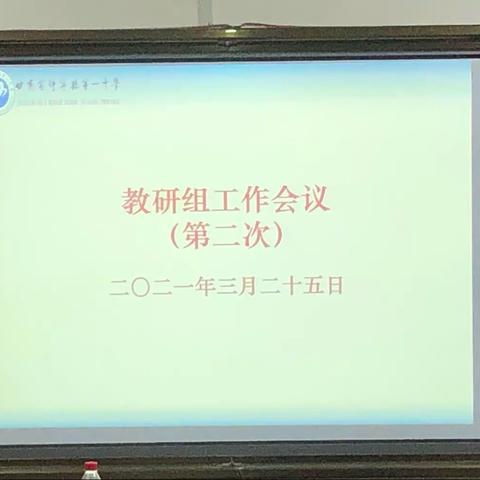 集研新课本，备考新征程                               —暨数学组第二次工作会议