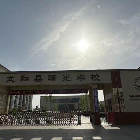 走进曙光学校🏫  赴一场成长之约——幼小衔接活动之参观小学篇