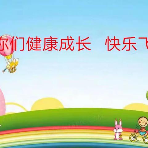 童心向党 ，云庆六一——富康小学喜迎二十大“六一”云庆祝活动
