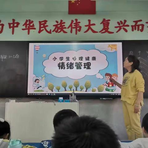 “关爱学生幸福成长”拥抱好心情——管理情绪，四年级心理健康主题班会