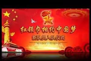 富康小学新队员入队仪式
