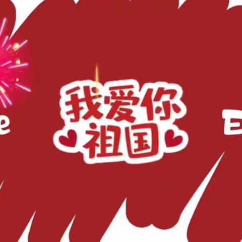 【我爱我的祖国】鑫鑫幼儿园喜迎祖国73华诞教育活动