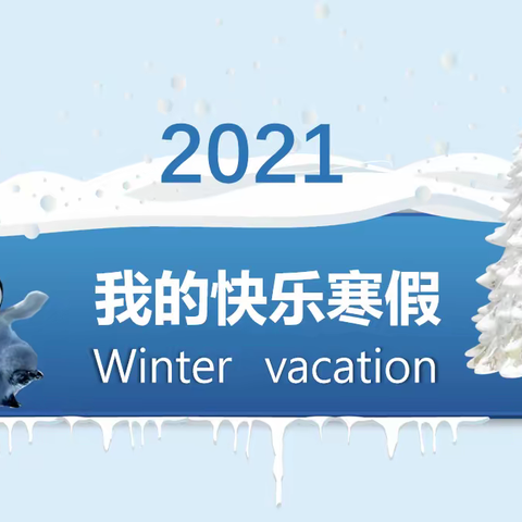 西山路小学一（6)班第五小组  快乐寒假   数你最“牛”