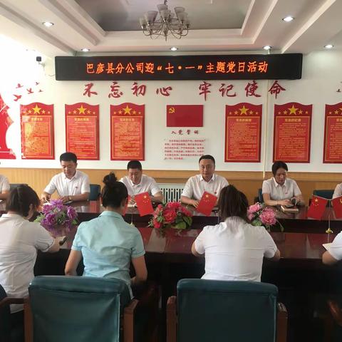 巴彦邮政分公司“迎七一”主题党日活动