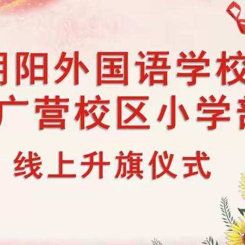 《二年级11班线上升国旗和班会活动》