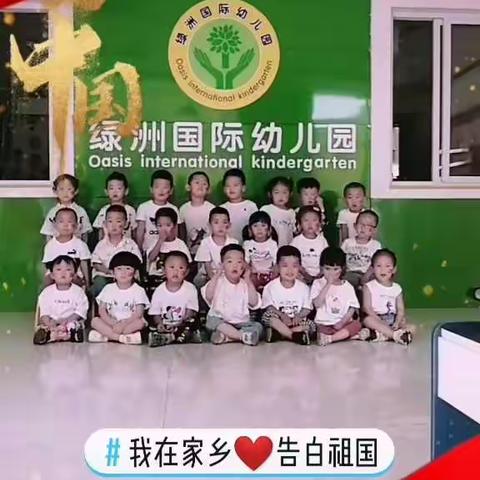 绿洲幼儿园托二班小朋友祝伟大的祖国繁荣富盛