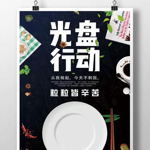 光盘行动，从我做起——浮山县第四幼儿园光盘行动活动