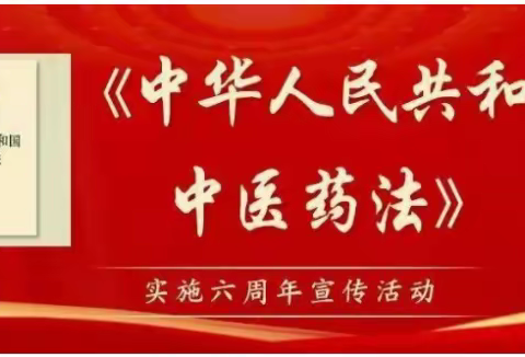 弘扬中医药文化和推动中医药健康发展