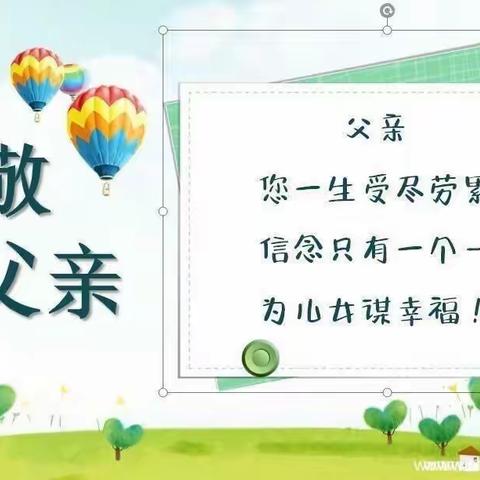 小叮当幼儿园父亲节活动