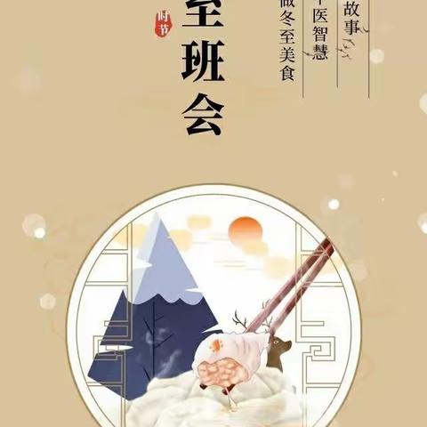 情暖冬至｜乘“双减”政策东风  承中医传统文化——东华门小学中医药文化进校园冬至主题日活动