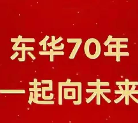 东华70年一起向未来系列活动——致敬，国旗！五星红旗冉冉升起在东华空中课堂