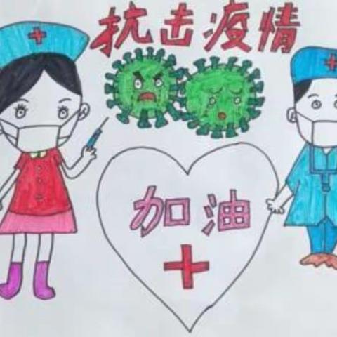 抗疫时期，我有“画”说——南街小学四年级致敬最美逆行者